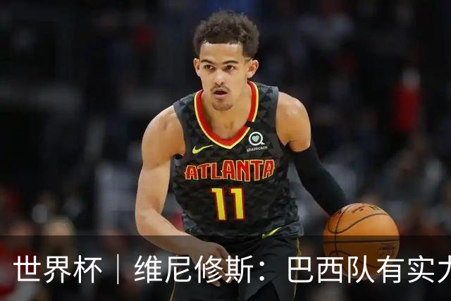世界杯｜维尼修斯：巴西队有实力冲击世界杯冠军