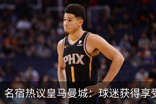 名宿热议皇马曼城：球迷获得享受 曼城可以骄傲