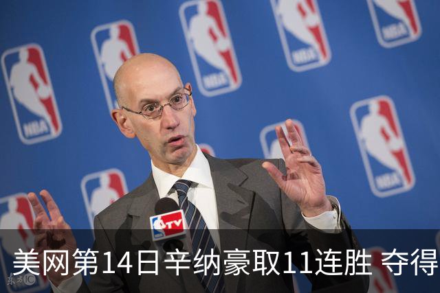 美网第14日辛纳豪取11连胜 夺得生涯大满贯第2冠