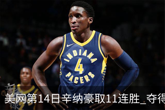 美网第14日辛纳豪取11连胜 夺得生涯大满贯第2冠