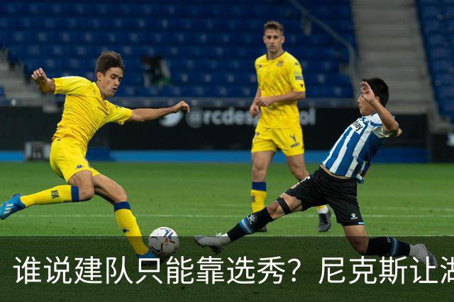 谁说建队只能靠选秀？尼克斯让湖人看到希望 交易梭哈有何不可？